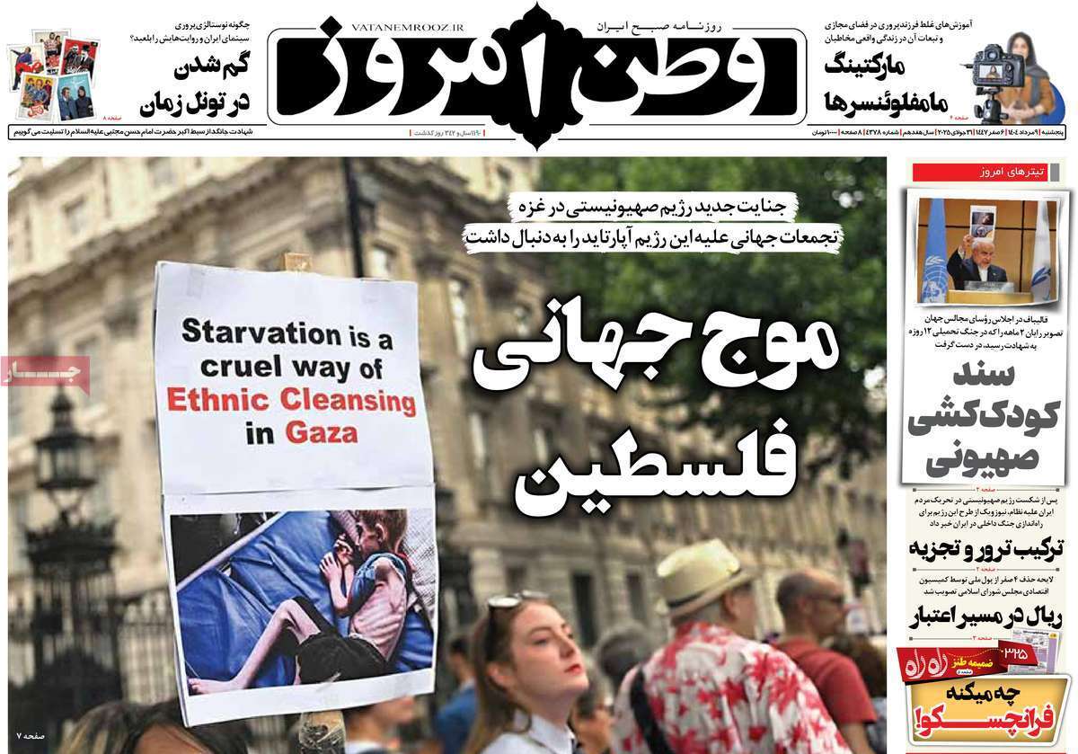 مروری بر یادداشت روزنامه‌های پنجشنبه ۰۹ مردادماه ۱۴۰۴