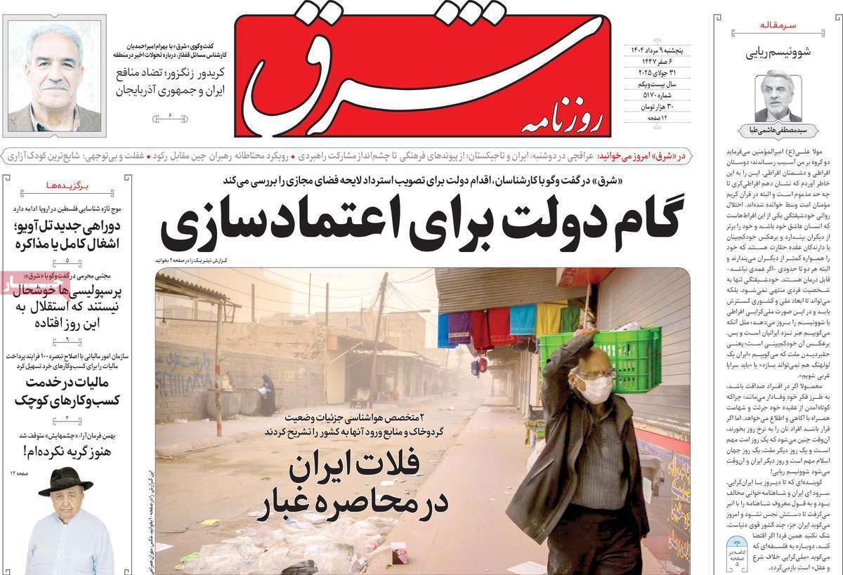 مروری بر یادداشت روزنامه‌های پنجشنبه ۰۹ مردادماه ۱۴۰۴