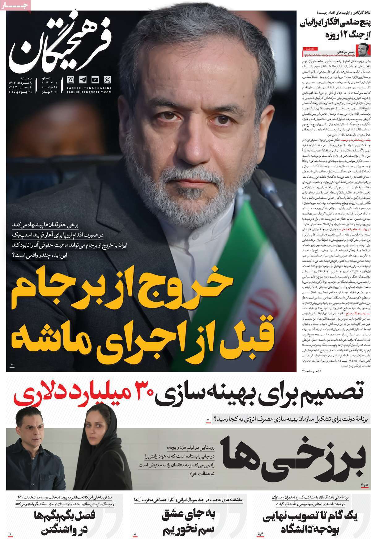 مروری بر یادداشت روزنامه‌های پنجشنبه ۰۹ مردادماه ۱۴۰۴