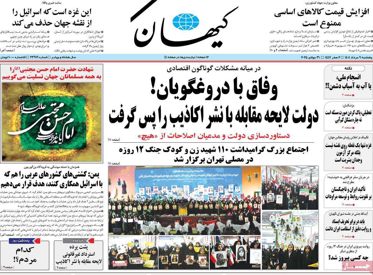 مروری بر یادداشت روزنامه‌های پنجشنبه ۰۹ مردادماه ۱۴۰۴