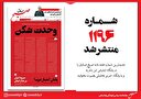 صبح صادق 1196 به همراه نسخه صوتی منتشر شد + PDF