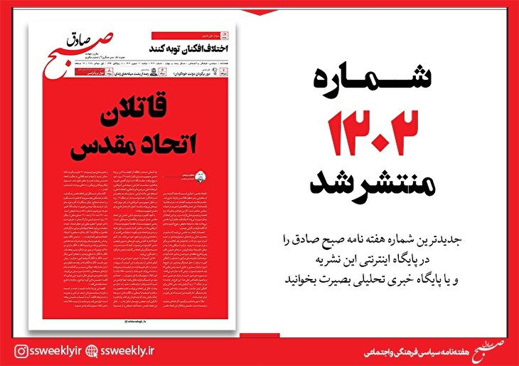 صبح صادق 1202 به همراه نسخه صوتی منتشر شد + PDF