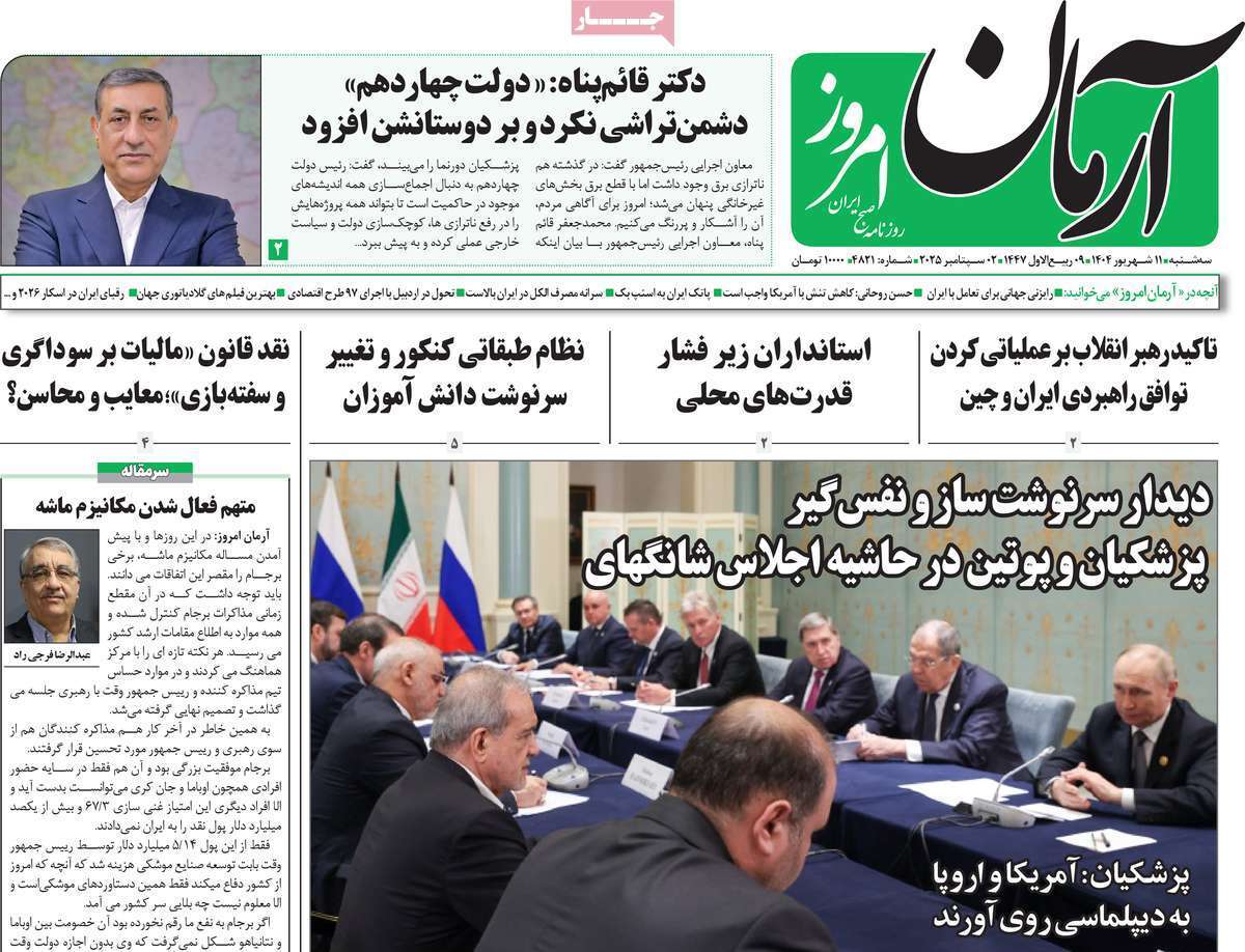 مروری بر یادداشت روزنامه‌های سه‌شنبه ۱۱ شهریورماه ۱۴۰۴