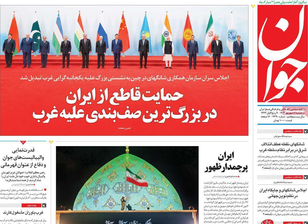 مروری بر یادداشت روزنامه‌های سه‌شنبه ۱۱ شهریورماه ۱۴۰۴