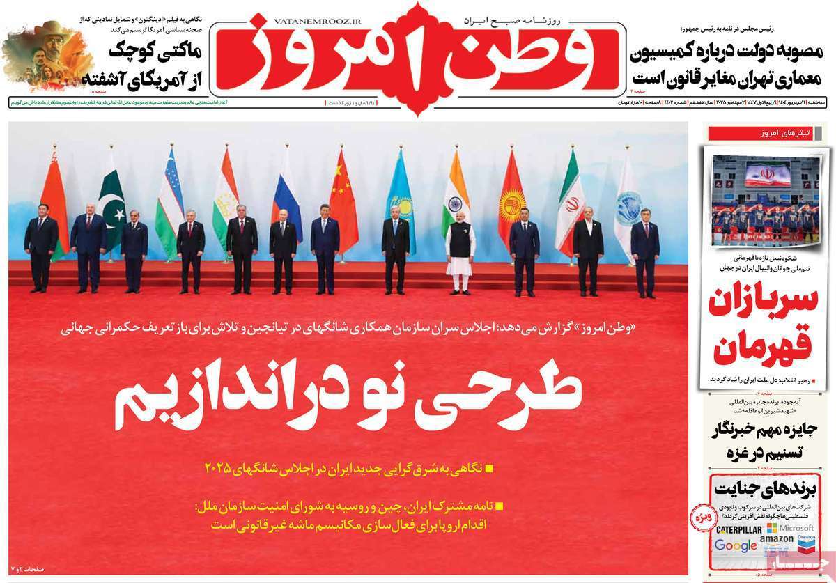 مروری بر یادداشت روزنامه‌های سه‌شنبه ۱۱ شهریورماه ۱۴۰۴