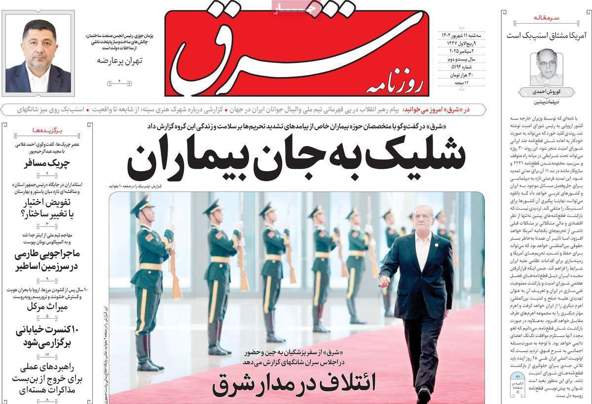 مروری بر یادداشت روزنامه‌های سه‌شنبه ۱۱ شهریورماه ۱۴۰۴
