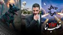 قطب نما 382 / توهم بزرگ
