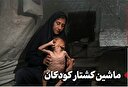 ماشین کشتار کودکان