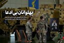 پهلوانان بی‌ادعا