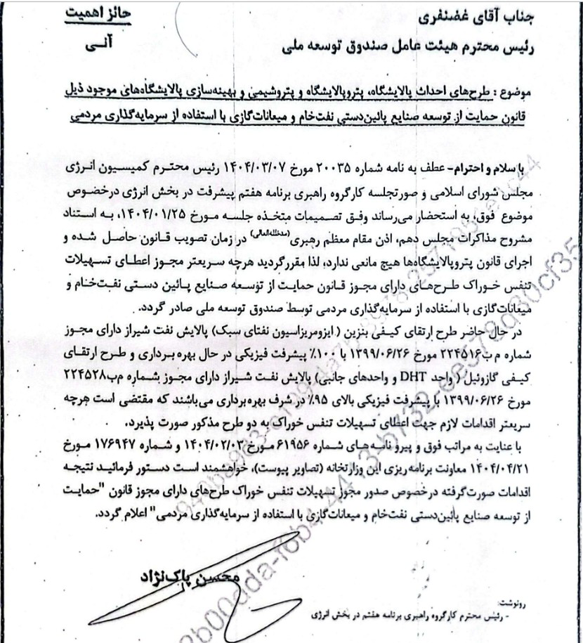 نامه مهم وزیر نفت به صندوق توسعه ملی درباره پتروپالایشگاه‌ها