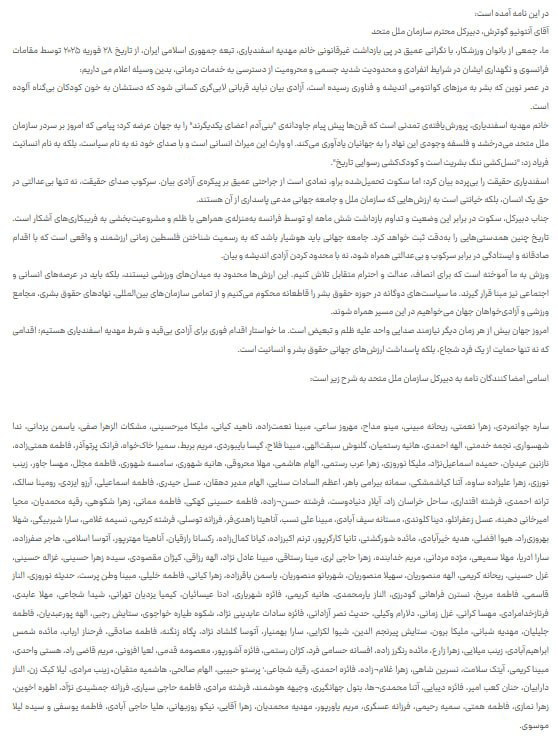 نامه ۱۶۵ ورزشکار زن ایرانی برای آزادی مهدیه اسفندیاری