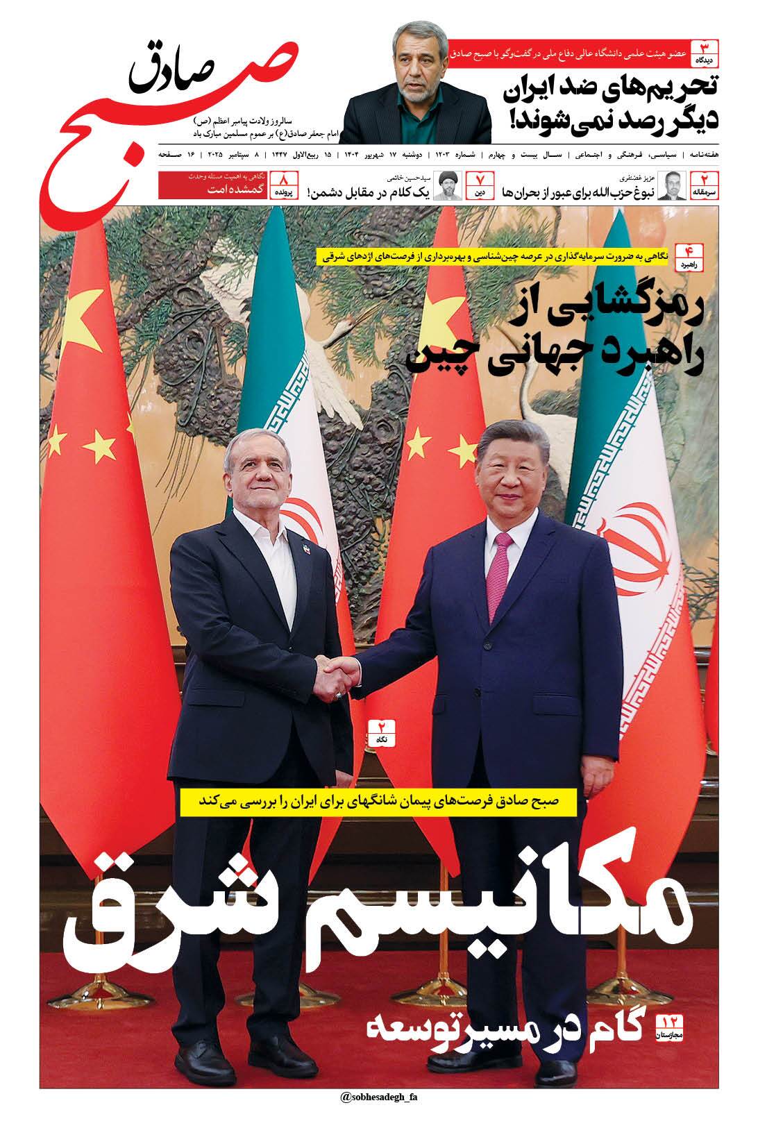صبح صادق 1203 به همراه نسخه صوتی منتشر شد + PDF