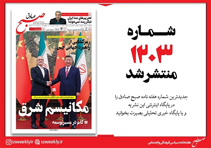 صبح صادق 1203 به همراه نسخه صوتی منتشر شد + PDF