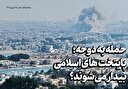 حمله به دوحه؛ پایتخت‌های اسلامی بیدار می‌شوند؟