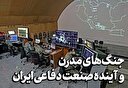 جنگ‌های مدرن و آینده صنعت دفاعی ایران