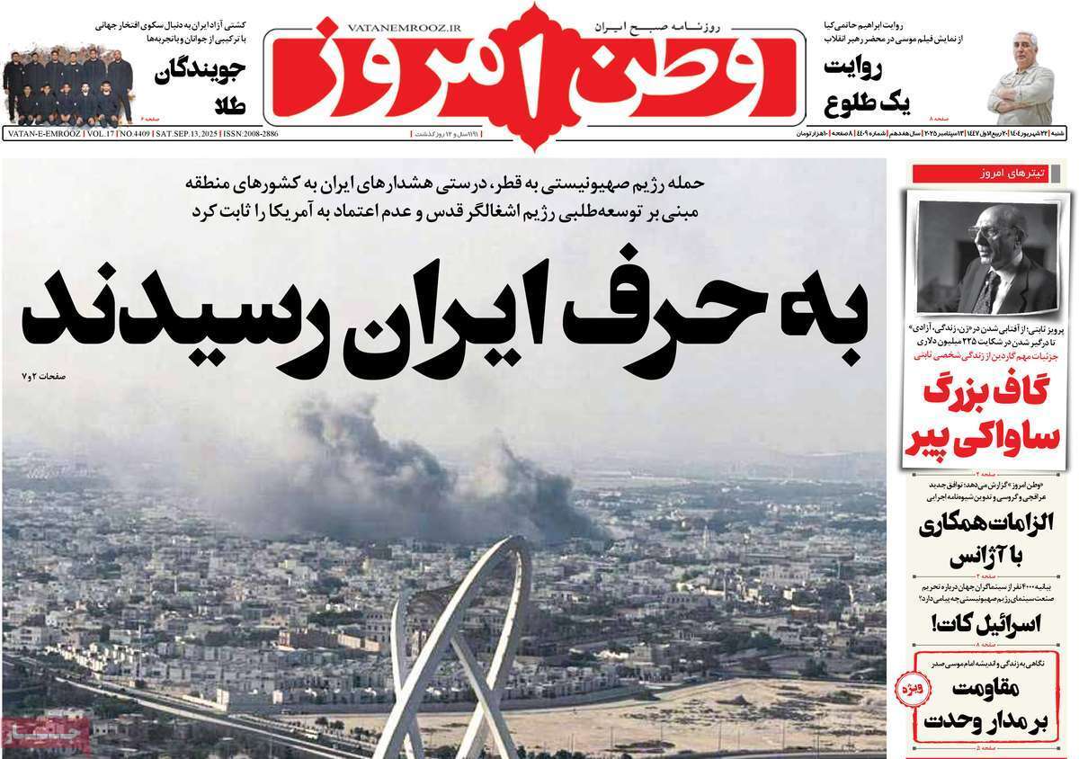 مروری بر یادداشت روزنامه‌های شنبه ۲۲ شهریورماه ۱۴۰۴