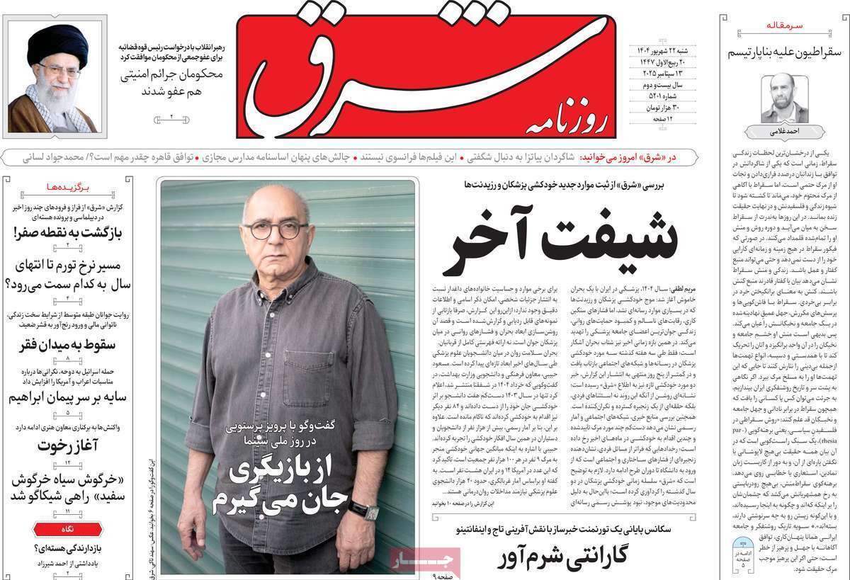 مروری بر یادداشت روزنامه‌های شنبه ۲۲ شهریورماه ۱۴۰۴