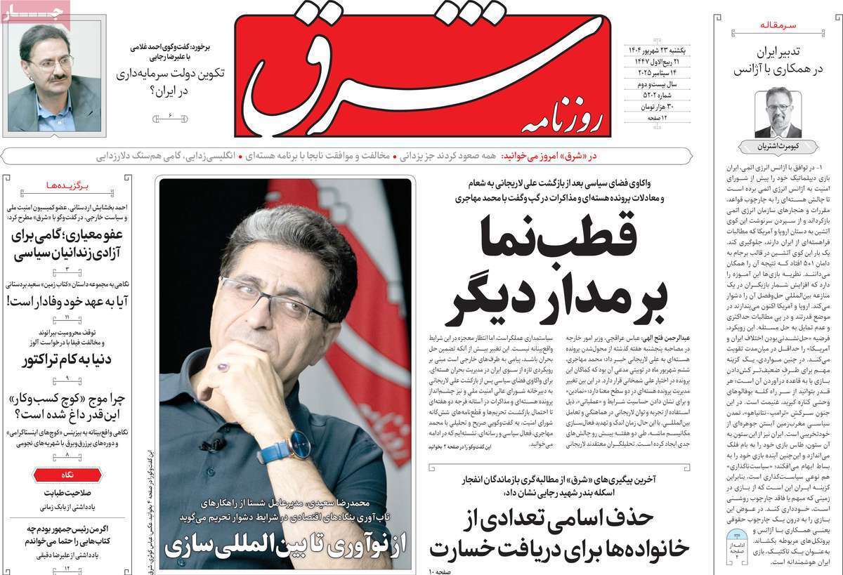 مروری بر یادداشت روزنامه‌های یکشنبه ۲۳ شهریورماه ۱۴۰۴