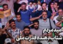 امید مردم، شتاب‌دهنده قدرت ملّی