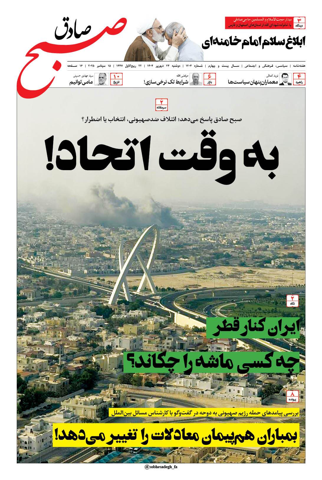 صبح صادق 1204 به همراه نسخه صوتی منتشر شد + PDF