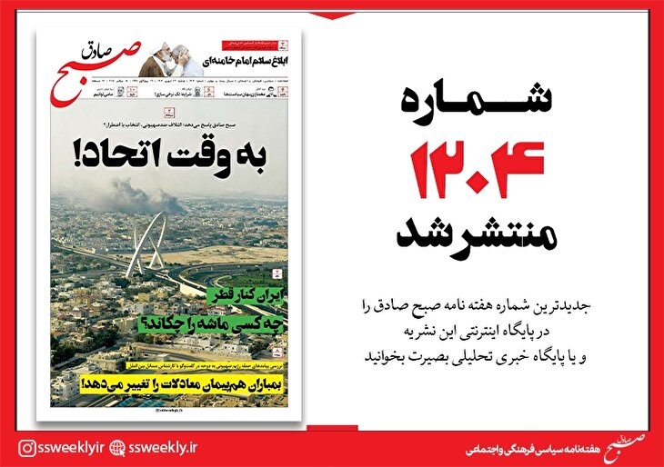 صبح صادق 1204 به همراه نسخه صوتی منتشر شد + PDF