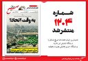 صبح صادق 1204 به همراه نسخه صوتی منتشر شد + PDF