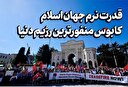 قدرت نرم جهان اسلام، کابوس منفورترین رژیم دنیا