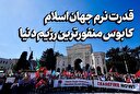 قدرت نرم جهان اسلام، کابوس منفورترین رژیم دنیا