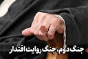 جنگ دوّم، جنگ روایت اقتدار