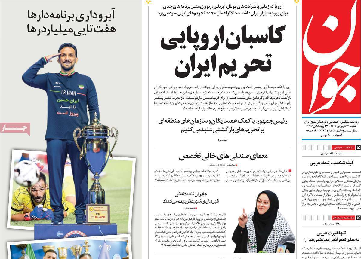 مروری بر یادداشت روزنامه‌های شنبه ۲۹ شهریورماه ۱۴۰۴
