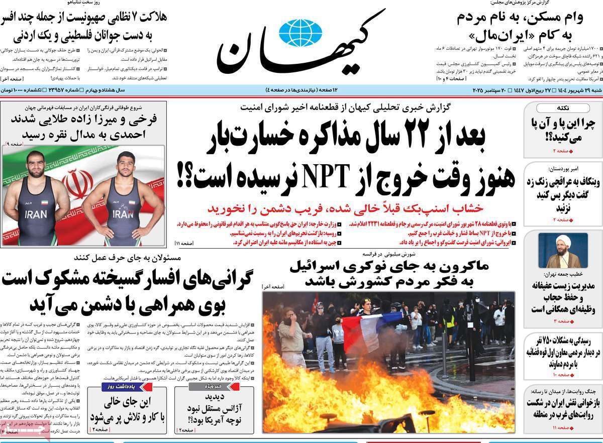 مروری بر یادداشت روزنامه‌های شنبه ۲۹ شهریورماه ۱۴۰۴