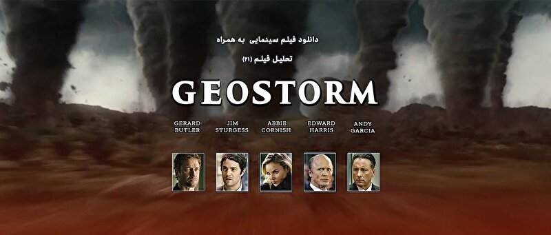 تحلیل فیلم 21 / فیلم سینمایی "ژئو استورم" (طوفان جغرافیایی) تحلیل آرش فهیم منتقد سینما / فیلم