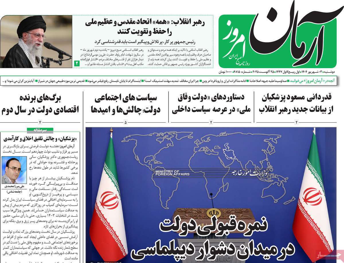 مروری بر یادداشت روزنامه‌های دوشنبه ۰۳ شهریورماه ۱۴۰۴