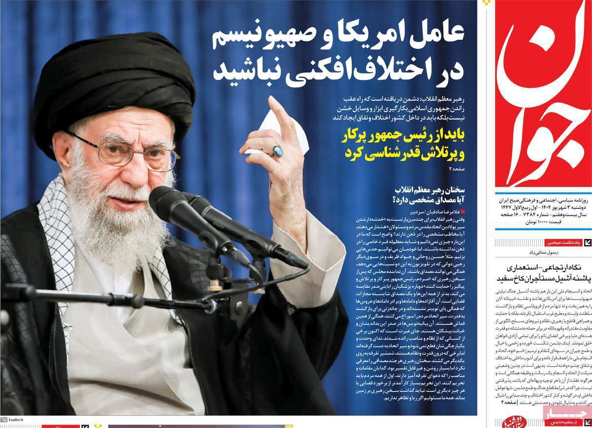 مروری بر یادداشت روزنامه‌های دوشنبه ۰۳ شهریورماه ۱۴۰۴