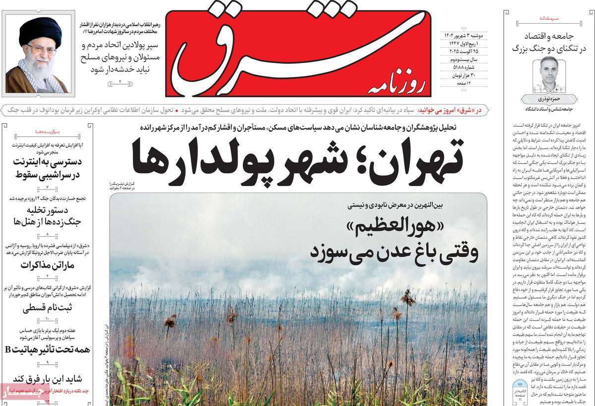مروری بر یادداشت روزنامه‌های دوشنبه ۰۳ شهریورماه ۱۴۰۴