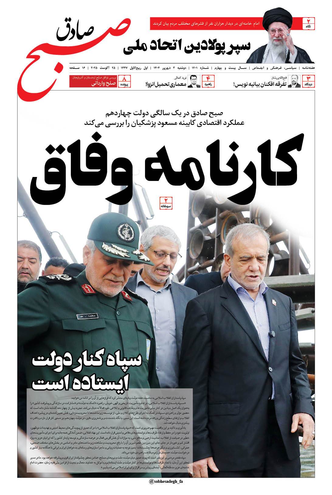 صبح صادق 1201 به همراه نسخه صوتی منتشر شد + PDF