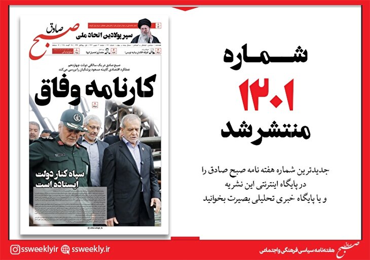 صبح صادق 1201 به همراه نسخه صوتی منتشر شد + PDF