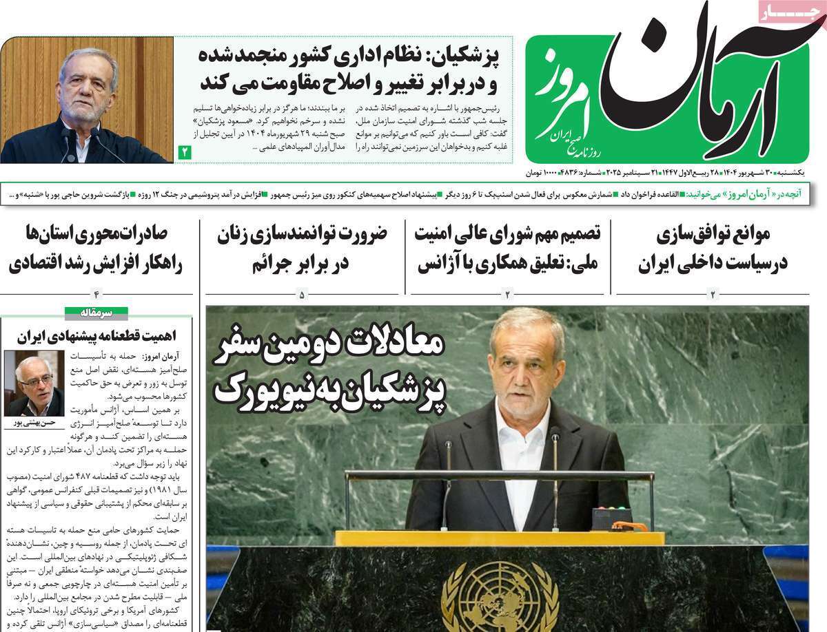 مروری بر یادداشت روزنامه‌های یکشنبه ۳۰ شهریورماه ۱۴۰۴