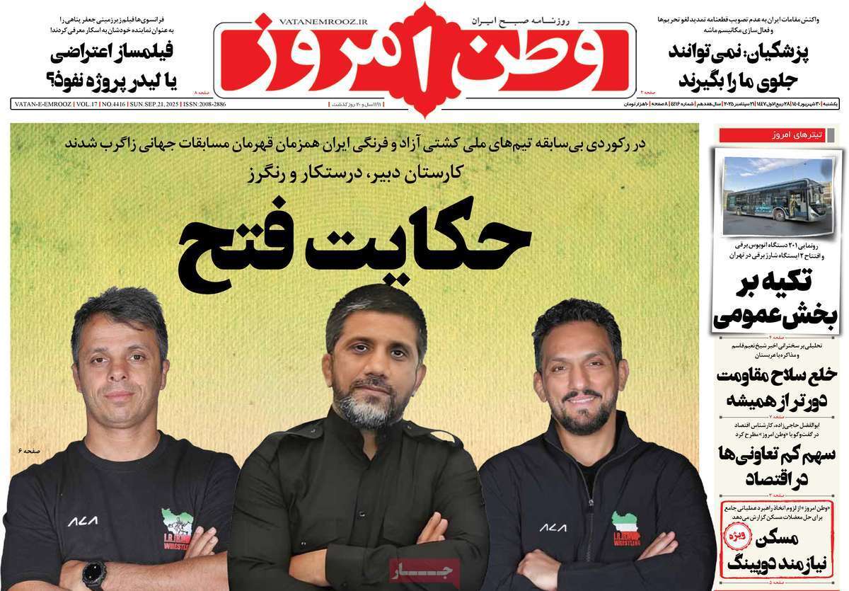 مروری بر یادداشت روزنامه‌های یکشنبه ۳۰ شهریورماه ۱۴۰۴