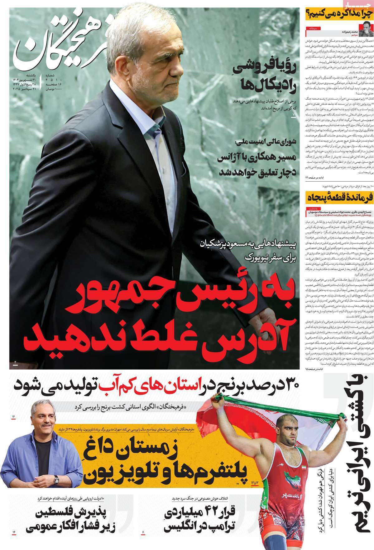 مروری بر یادداشت روزنامه‌های یکشنبه ۳۰ شهریورماه ۱۴۰۴