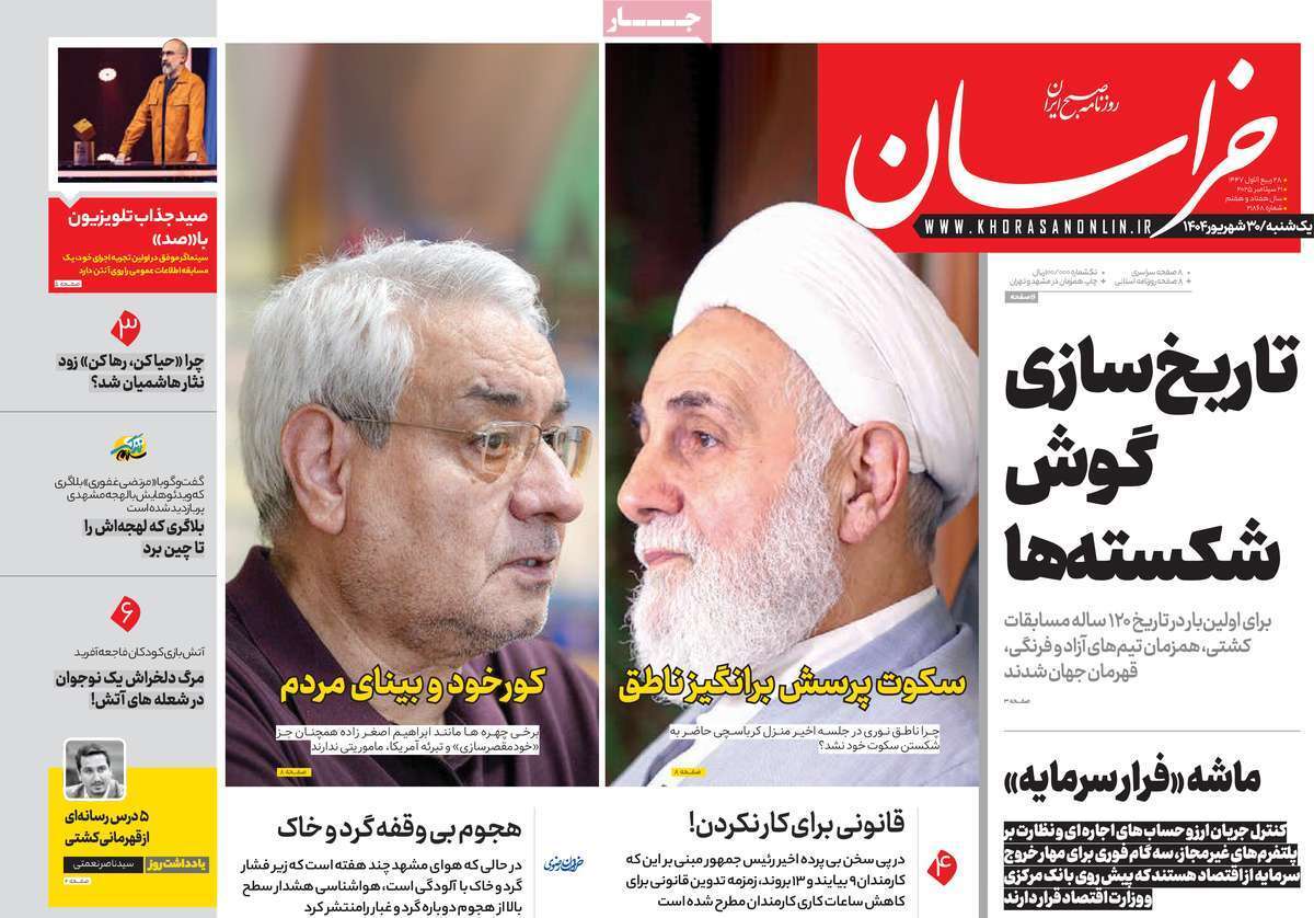 مروری بر یادداشت روزنامه‌های یکشنبه ۳۰ شهریورماه ۱۴۰۴