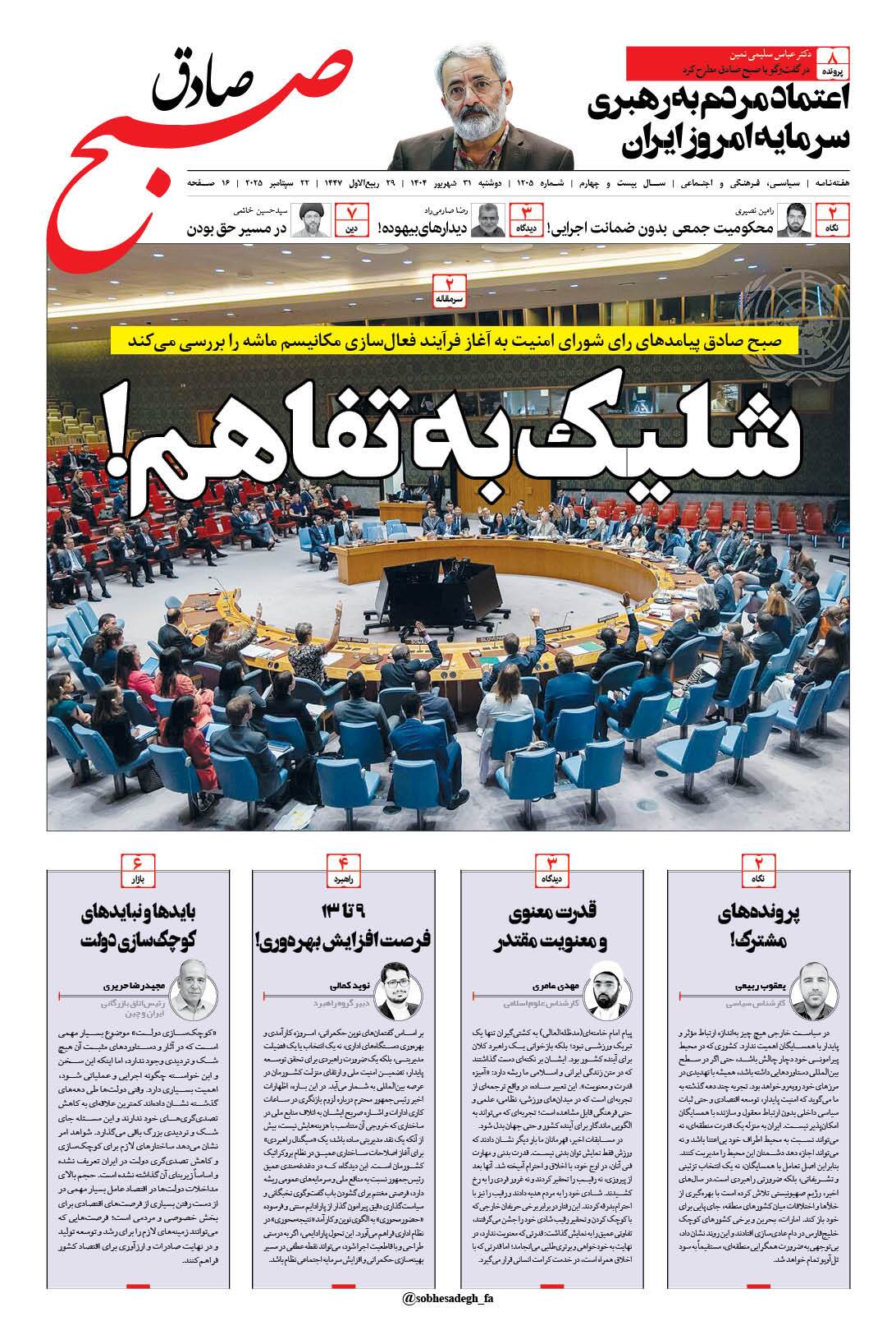صبح صادق 1205 به همراه نسخه صوتی منتشر شد + PDF