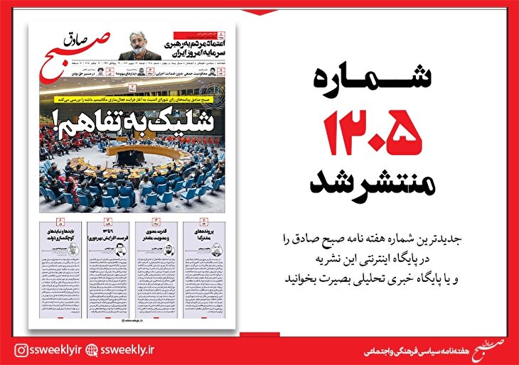 صبح صادق 1205 به همراه نسخه صوتی منتشر شد + PDF