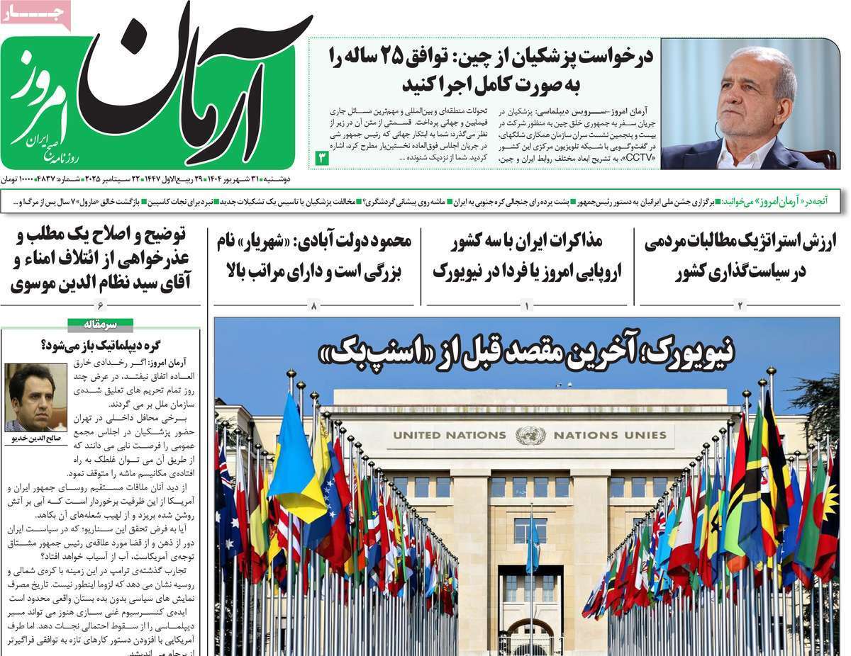 مروری بر یادداشت روزنامه‌های دوشنبه ۳۱ شهریورماه ۱۴۰۴