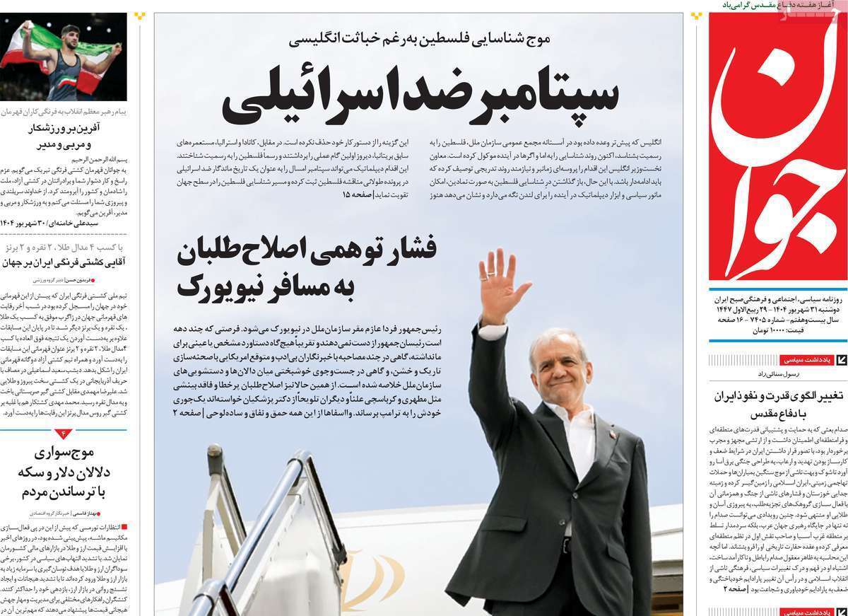 مروری بر یادداشت روزنامه‌های دوشنبه ۳۱ شهریورماه ۱۴۰۴