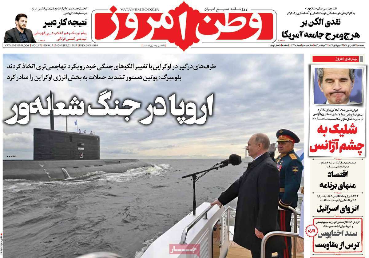 مروری بر یادداشت روزنامه‌های دوشنبه ۳۱ شهریورماه ۱۴۰۴
