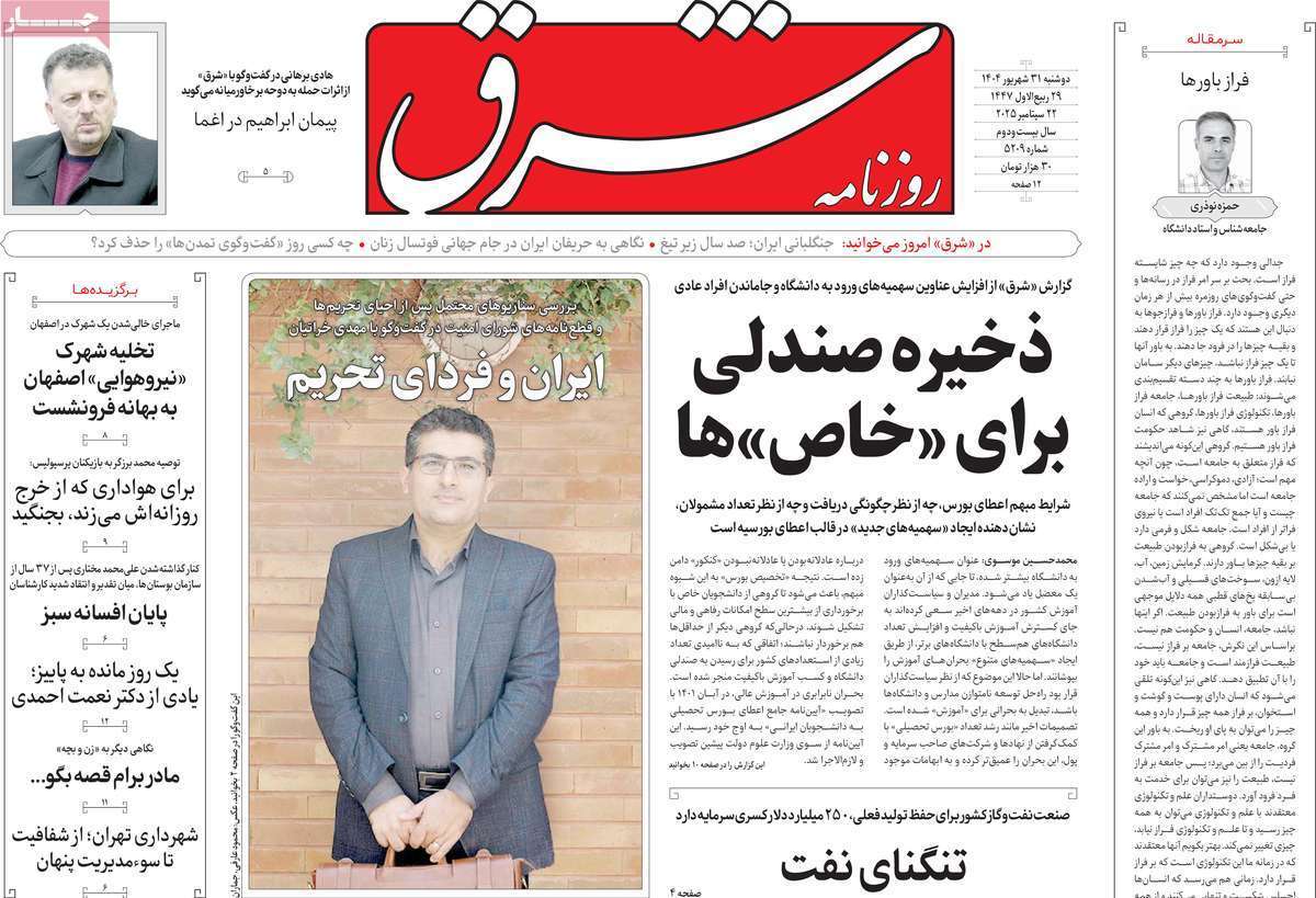 مروری بر یادداشت روزنامه‌های دوشنبه ۳۱ شهریورماه ۱۴۰۴