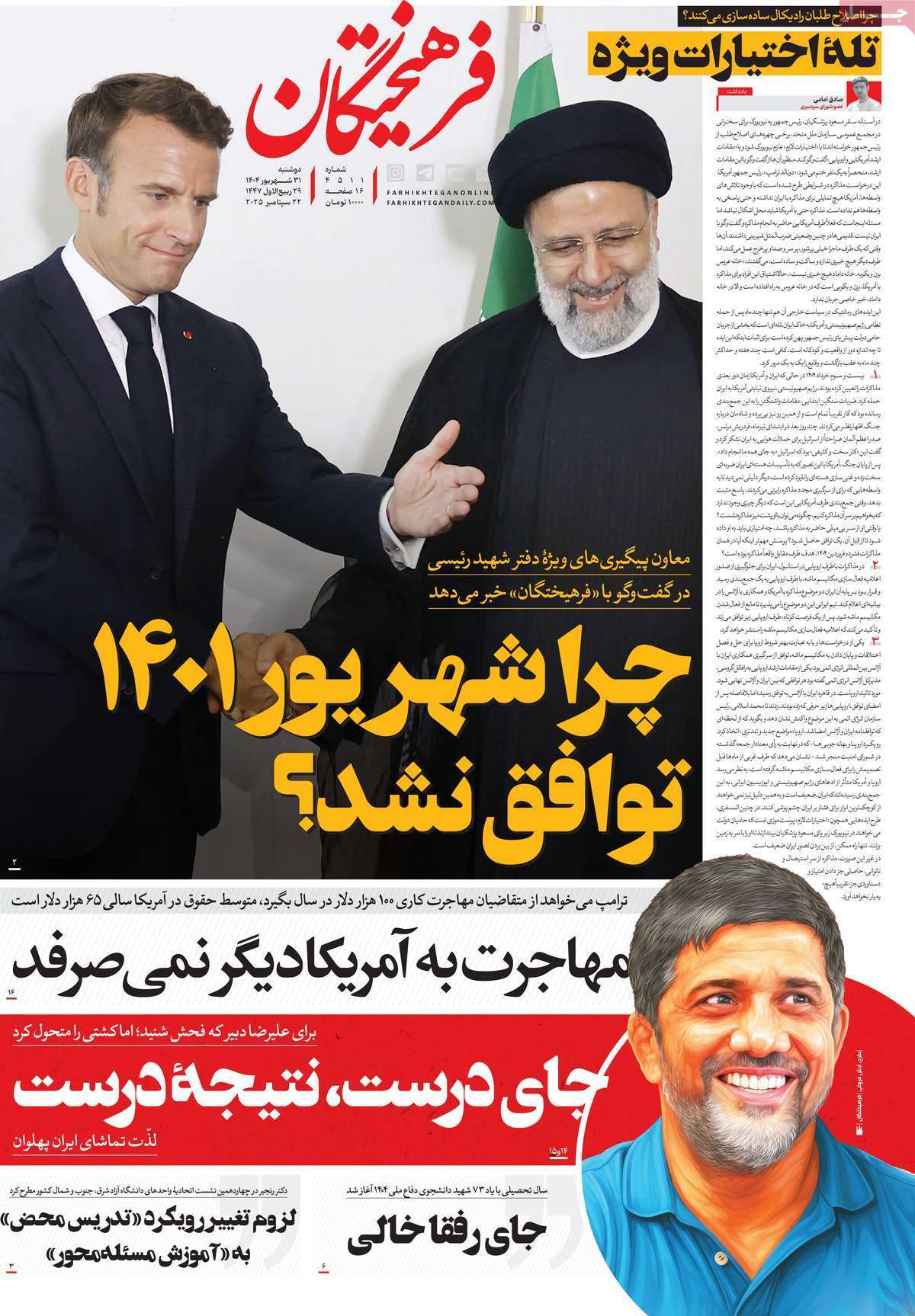 مروری بر یادداشت روزنامه‌های دوشنبه ۳۱ شهریورماه ۱۴۰۴