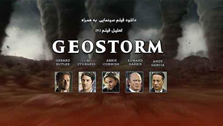 تحلیل فیلم 21 / فیلم سینمایی "ژئو استورم" (طوفان جغرافیایی) تحلیل آرش فهیم منتقد سینما / فیلم