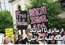 از مالزی تا آمریکا همه علیه اسرائیل